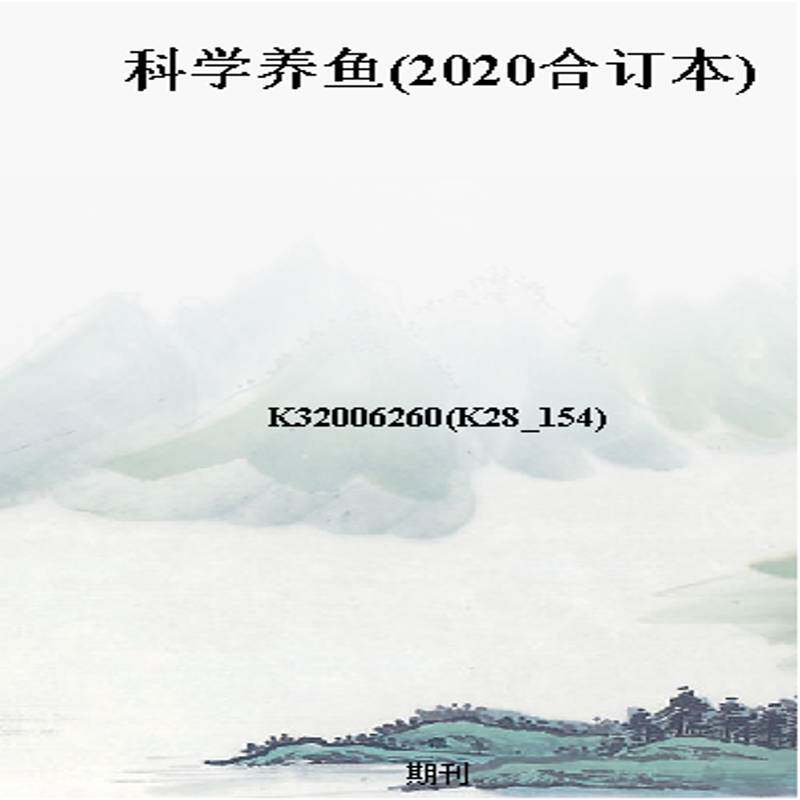 科学养鱼(2020合订本)