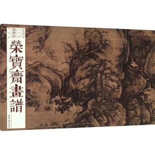 荣宝斋画谱(84)-郭熙绘早春图郭熙9787500324270 荣宝斋出版社 艺术书籍