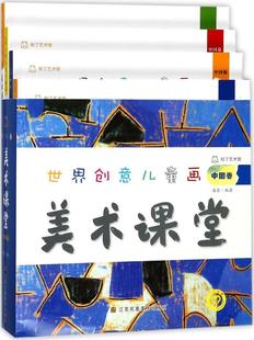 潘坚 世界创意儿童画美术课堂 中国卷 全四册 儿童读物书籍
