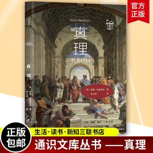 概念 不同方式 三联通识文库 正版 描述了有关真实 重要性 介绍了接近和理解真理 真理 包邮 解释了真理是什么 并揭示了它