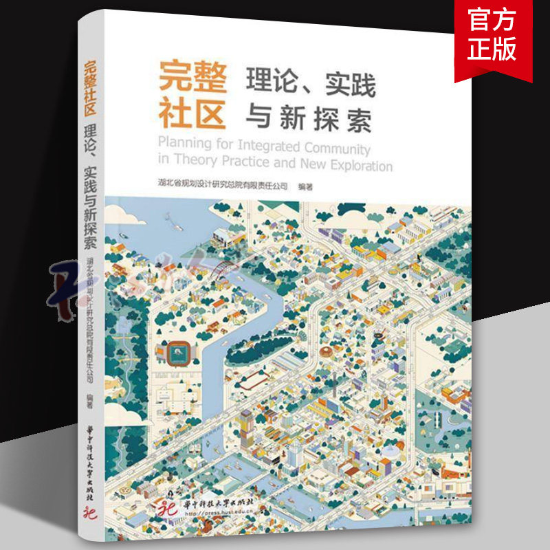 完整社区理论实践与新探索 社区建设技术指南全过程工作指引书籍 城市规划建设管理参考书 社区建设管理技术施工参考书籍正版