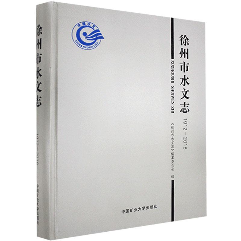 徐州市水文志（1912-2018）《徐州市水文志》纂委员会普通大众水文工