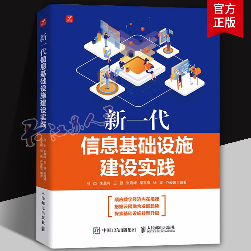 新一代信息基础设施建设实践 数字经济时代电信运营商数字化转型 数字信息基础设施建设思路实践书 人民邮电出版社9787115634030