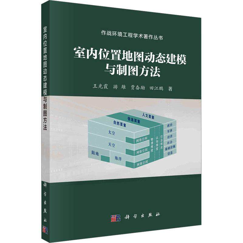 室内位置地图动态建模与制图方法王光霞9787030743350 科学出版社 自然科学书籍