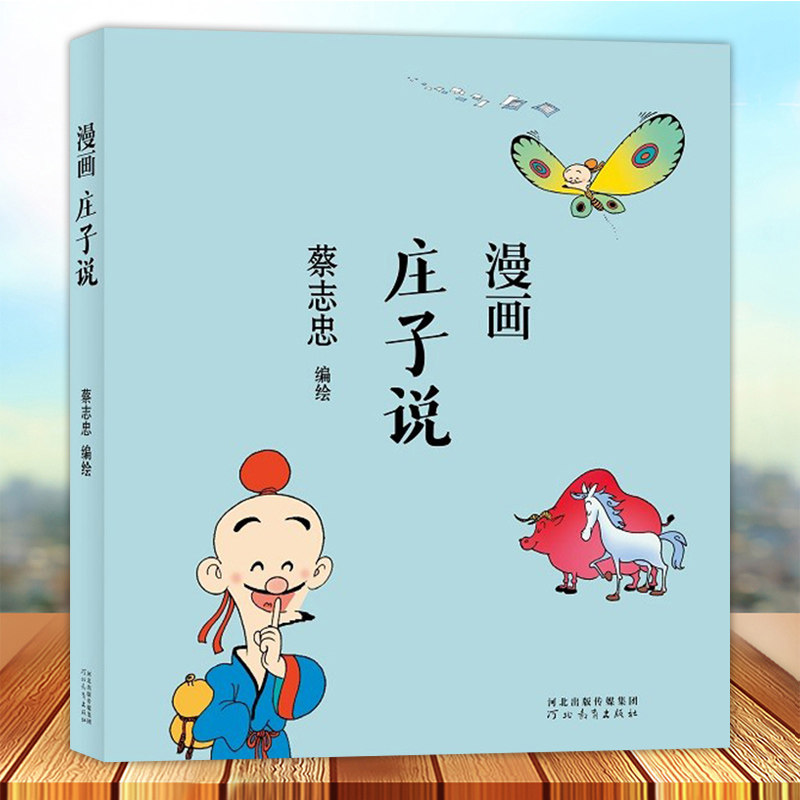 蔡志忠漫画中国传统文化系列 漫画庄子说 蔡志忠著 看漫画学中国经典国学启蒙系列故事书籍 通俗解读文化古籍轻松领略经典魅力