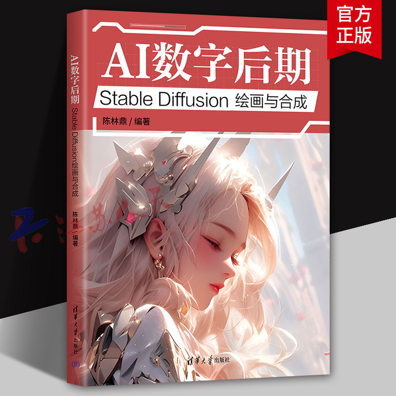 AI数字后期 Stable Diffusion绘画与合成 AI绘画工具的入门操作方法技巧教程教材书籍 商业插画设计流程图书 清华大学出版社