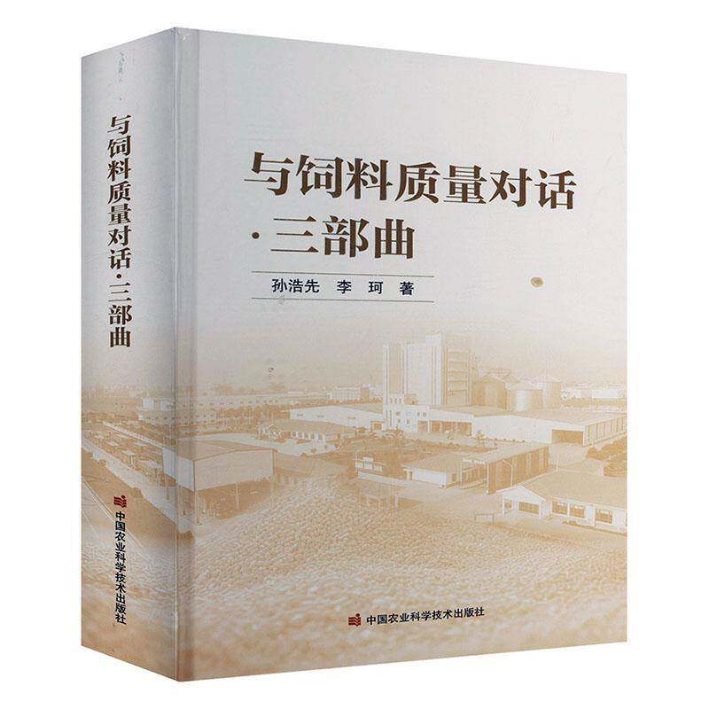 与饲料质量对话:三部曲孙浩先9787511672926 中国农业科学技术出版社 农业、林业书籍
