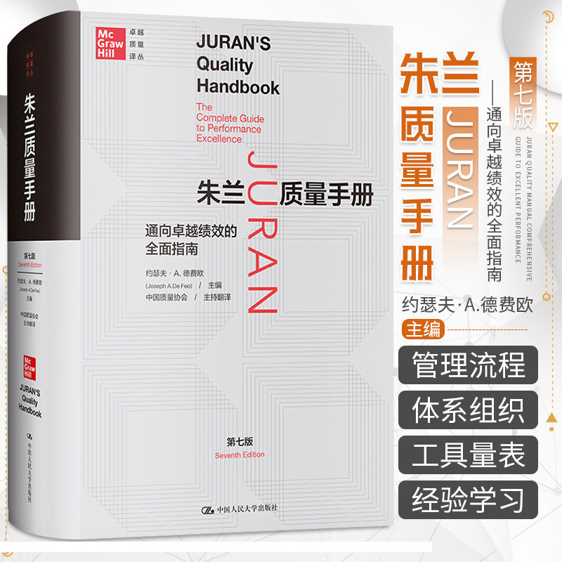 朱兰质量手册 第7版 通向卓越绩效的全面指南 第七版 约瑟夫德费欧著 中国人民大学出版社