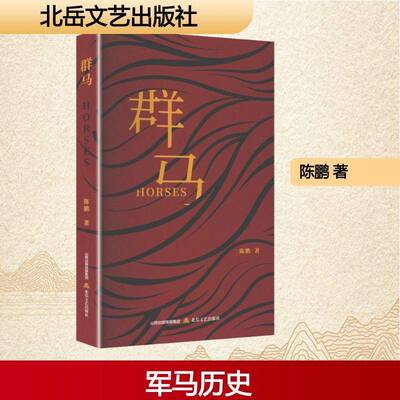 群马陈鹏9787537871198 北岳文艺出版社 小说书籍