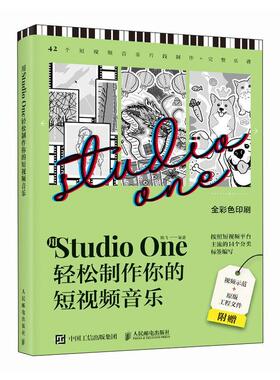 用Studio One轻松制作你的短视频音乐 StudioOne操作教程音乐制作编曲软件短视频配乐背景音乐BGM制作 人民邮电出版社