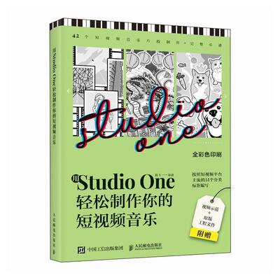 用Studio One轻松制作你的短视频音乐 StudioOne操作教程音乐制作编曲软件短视频配乐背景音乐BGM制作 人民邮电出版社