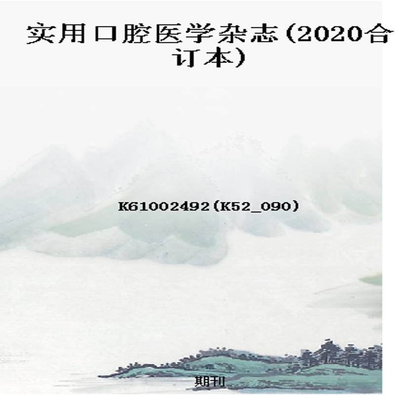 实用口腔医学杂志(2020合订本)