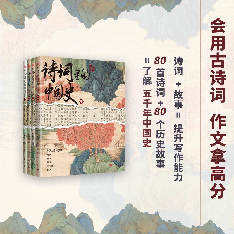 正版】诗词里的中国史全4册 小学初中衔接朱畅思古诗词 中国古诗词大全集鉴赏赏析必背人教版历史故事提升写作文章能力书籍