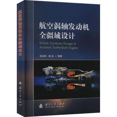 航空涡轴发动机全疆域设计幼林9787118128710 国防工业出版社 工业技术书籍