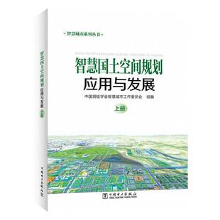 社有限责任公司 智慧国土空间规划应用与发展 中国电力出版 中国测绘学会智慧城市工作委员会9787519887513 经济书籍 上下