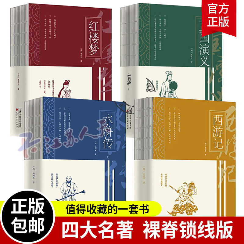 西游记三国演义水浒传红楼梦 裸脊锁线 注解生僻字义无障碍阅读 高中全集套上下两册曹雪芹世界四大名著小说学生青少年文学课外书