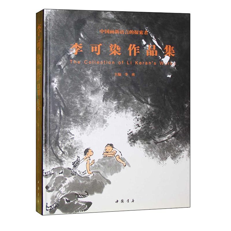 正版包邮 李可染作品集书画集 李可染画集 山水人物牛近当代中国山水画画册画谱的书中国近当代著名画家画集书籍 中国书店