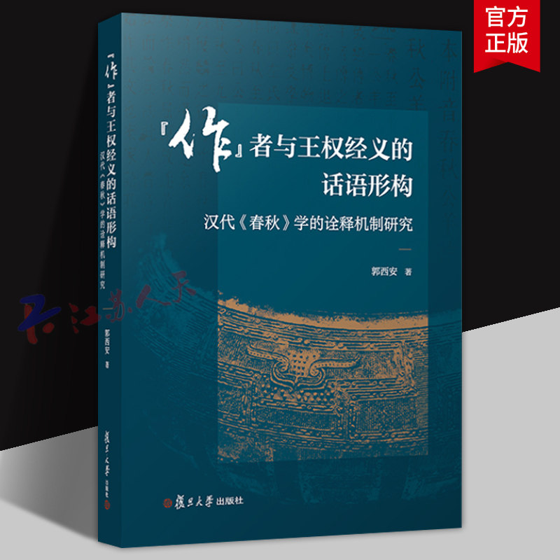 作者与王权经义的话语形构 汉代《春秋》学的诠释机制研究 郭西安著 复旦大学出版社9787309182064 书籍正版