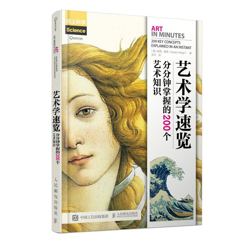 艺术学速览:分分钟掌握的200个艺术知识:200 key concepts explained in an in苏西·霍奇9787115516183 人民邮电出版社 艺术书籍