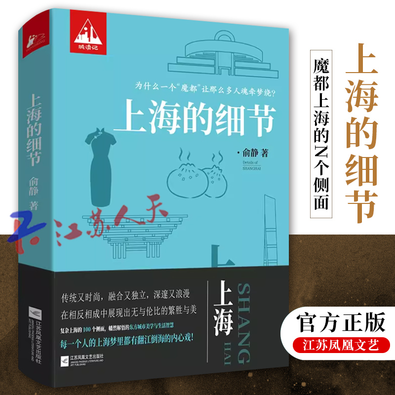 上海的细节 魔都上海的N个侧面外滩南京路石库门老城厢一座融合又独立时尚又传统浪漫又市侩的非正统东方城市的美学与生活智慧