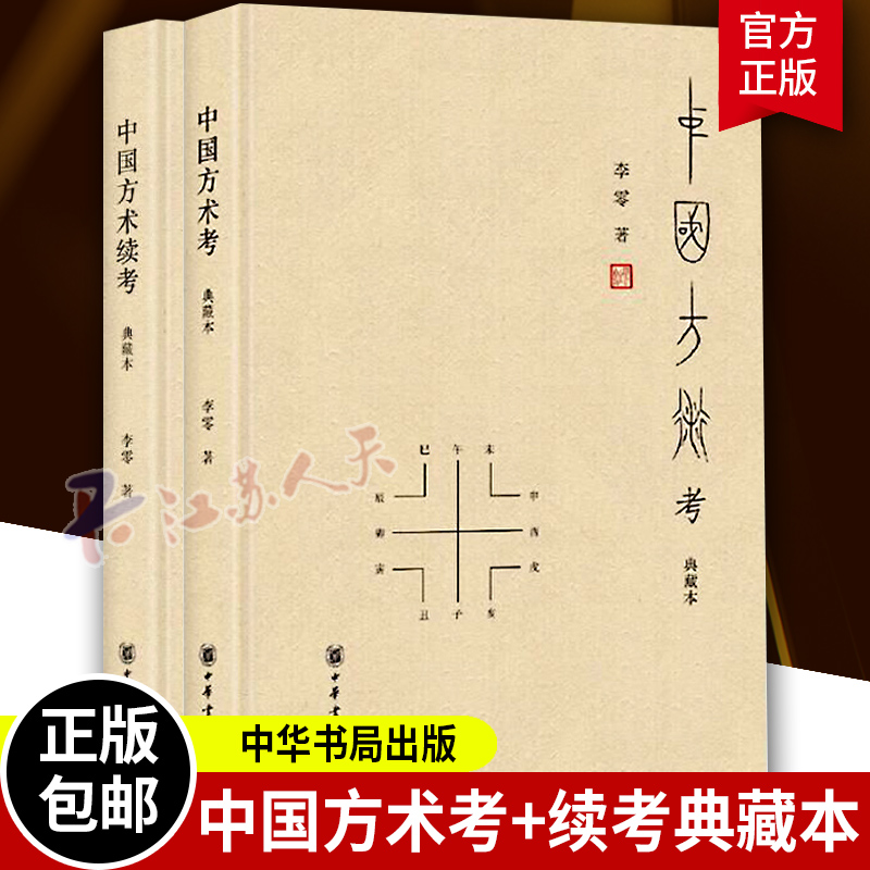 全套2册 中国方术考+中国方术续考 精装典藏本 李零著 中国方术知识著作数术考体系方技考 中华书局