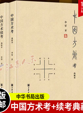 全套2册 中国方术考+中国方术续考 精装典藏本 李零著 中国方术知识著作数术考体系方技考 中华书局