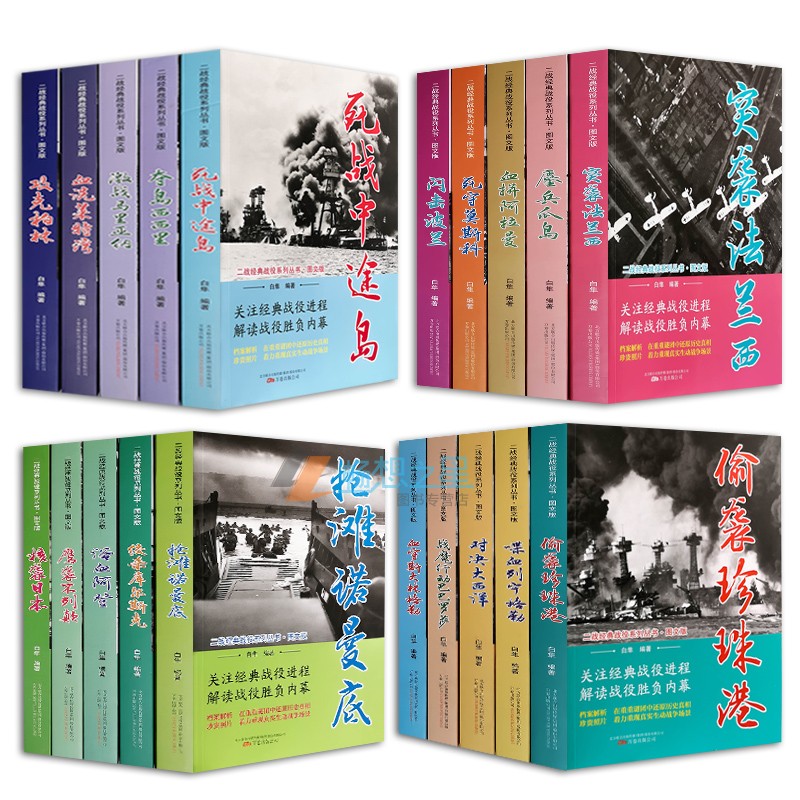 第二次世界大战经典战役全纪录丛书20册 二战书籍军事书籍大全反法西斯回忆录战史全史战争历史纪实军事历史 世界大战 军事书籍