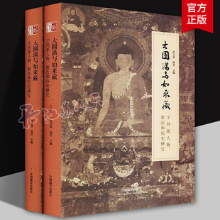 大圆满与如来藏 宁玛派人物 教法和历史研究 全2册 精装 沈卫荣 杨杰 主编正版藏传佛教宁玛派学术文集藏传佛教书籍中国藏学出版社