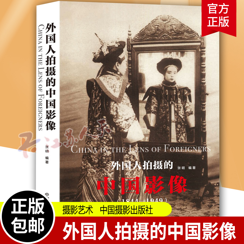 外国人拍摄的中国影像 张明 摄影艺术 历史影像研究 1844年至1949年近百位外国来华摄影师在中国的摄影 近代中国历史的图像书籍 书籍/杂志/报纸 摄影艺术（新） 原图主图