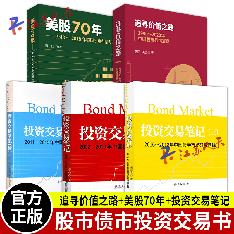 追寻价值之路+美股70年+投资交易笔记+投资交易笔记(续)+投资交易笔记(三)2002-2018年中国债券市场研究回眸 股市行情投资交易笔记