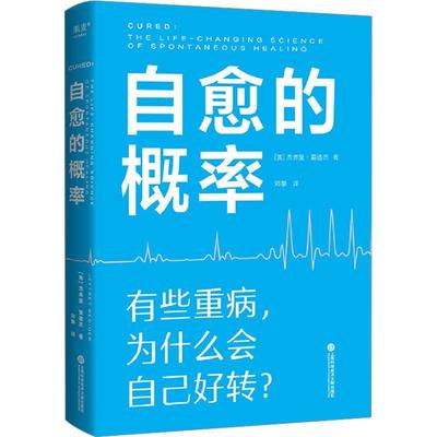 自愈的概率:::杰弗里·雷迪杰  医药卫生书籍