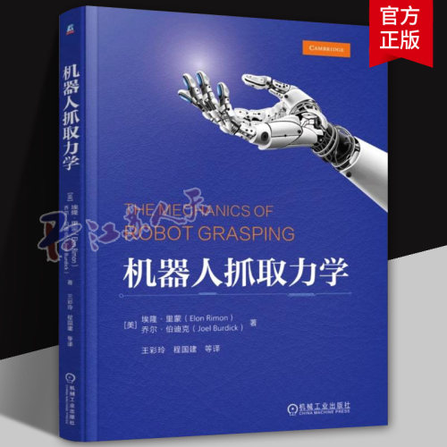 机器人抓取力学 埃隆里蒙 王彩玲 机器人手设计 多指机器人抓取原理 机器学习教材书籍 9787111773986 机械工业出版社