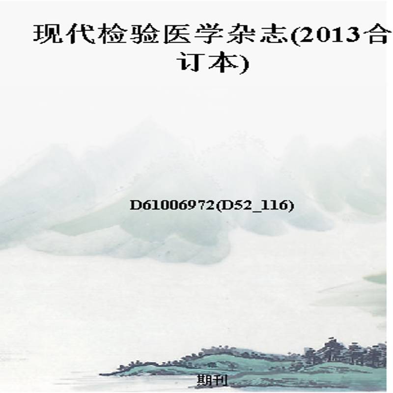 现代检验医学杂志(2013合订本)