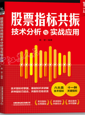 股票指标共振技术分析与实战应用 庞堃 炒股入门书籍 MACD+KDJ+DMI+MA短线技术指标实战经典组合中线长线技术指标实战