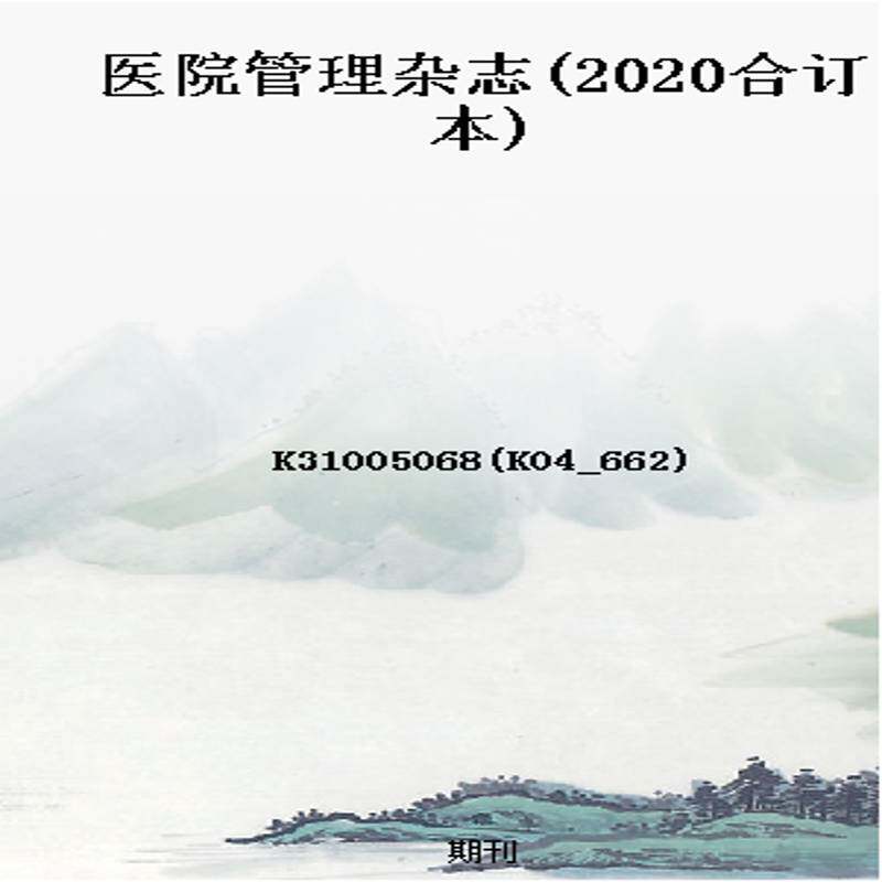 医院管理杂志(2020合订本)