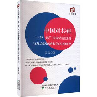 社 中国对共建 经济科学出版 关系研究姜慧9787521860481 经济书籍 国家直接投资与双边经济增长