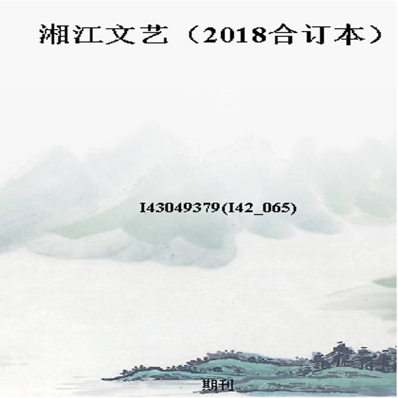 湘江文艺(2018合订本)