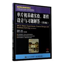 单片机基础实验课程设计与习题解答(第2版21世纪高等学校计算机规划教张毅刚高职单片微型计算机高等学校教学参考计算机与网络书籍