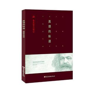 中国党员学资料政治书籍 真理 味道：党员学本书写组