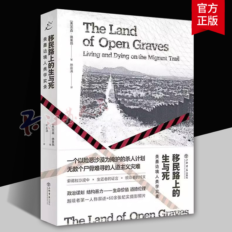 移民路上的生与死 美墨边境人类学实录 赖盈满 也人纪实拉美无证移民 社会学书籍 上海人民出版社 正版书籍