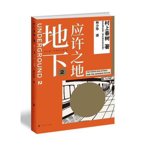 地下:the Tokyo gas attack and the Japanese psyche:2:2:应许之地村上春树 纪实文学日本现代文学书籍