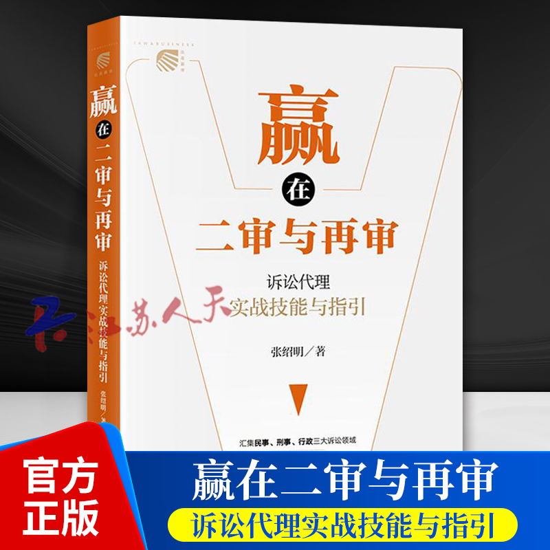 赢在二审与再审 诉讼代理实战技能与指引 张绍明著 民事刑事行政诉讼二审再审案件诉讼代理辩护法律实务 法律出版社9787519791827
