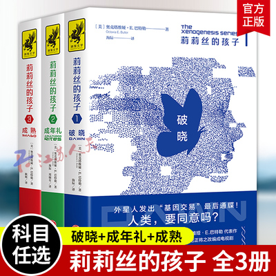 3册 莉莉丝的孩子 破晓+成年礼+成熟 外星人视角审视人类 科幻长篇小说雨果星云轨迹奖 麦克阿瑟天才奖获得者奥克塔维娅·E著