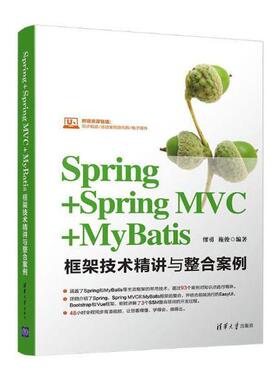 SPRING+SPRING MVC+MYBATIS框架技术精讲与整合案例缪勇 语言程序设计计算机与网络书籍