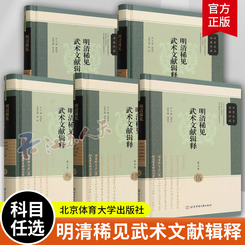 明清稀见武术文献辑释 全五卷 周伟良 中华武术典籍珍藏 北京体育大学出版社