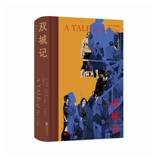 后浪正版现货 双城记 插图珍藏版 狄更斯著 电影原著 法国大革命时代救赎 外国文学经典名著