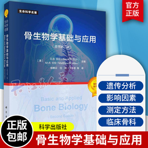 骨生物学基础与应用 原书第2版 (美)D.B.伯尔,(美)M.R.艾伦 编 续惠云 等 译 9787030739612科学出版社 正版书籍