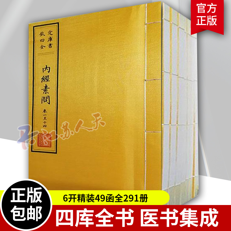 四库全书医书集成全291册 16开精装49函原箱装 黄帝素问灵枢经难经本义鍼炙甲乙经金匮要畧论注伤寒论注释肘后备急方理论中医书籍