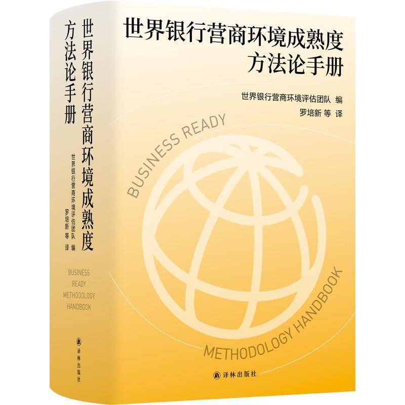 世界银行营商环境成熟度方法论手册世界银行营商环境评估团队9787544764162 译林出版社 经济书籍