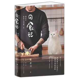 日食记 用自己喜欢的方式吃一生 姜老刀一部个人用心制作有故事的美食集韩寒监制 ONE 一个 工作室 日食记同款果麦图书籍